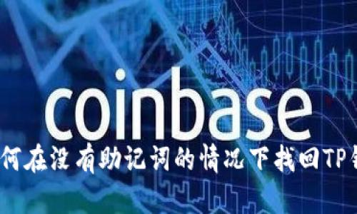 : 如何在没有助记词的情况下找回TP钱包？