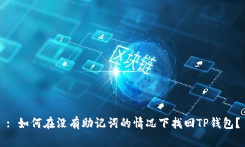 : 如何在没有助记词的情况下找回TP钱包？