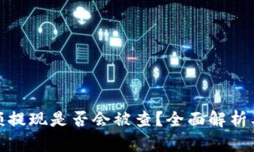 冷钱包大额提现是否会被查？全面解析及应对策略