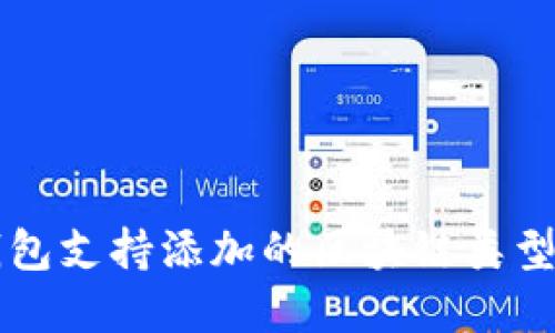 TP钱包支持添加的区块链类型一览