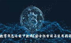数字钱包还能下款吗？安全性分析与使用指南