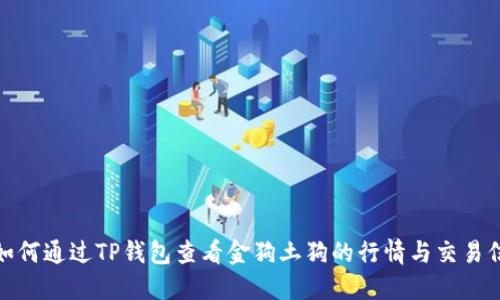 : 如何通过TP钱包查看金狗土狗的行情与交易信息
