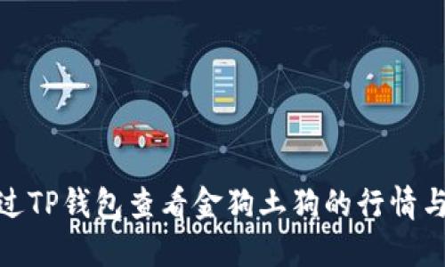 : 如何通过TP钱包查看金狗土狗的行情与交易信息