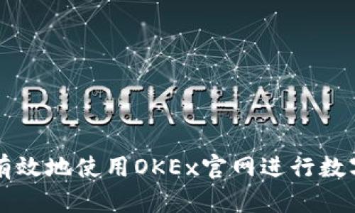 如何安全有效地使用OKEx官网进行数字货币交易