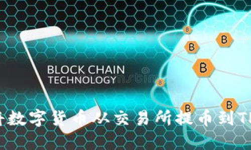 如何将数字货币从交易所提币到TP钱包？