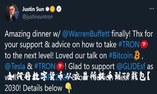 如何将数字货币从交易所提币到TP钱包？