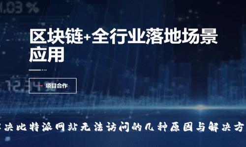 解决比特派网站无法访问的几种原因与解决方案