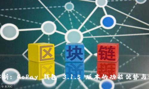 : 全面解析: GoPay 钱包 3.1.5 版本的功能优势与使用技巧