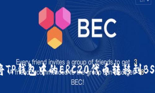 如何将TP钱包中的ERC20代币转移到BSC网络
