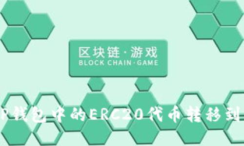 如何将TP钱包中的ERC20代币转移到BSC网络