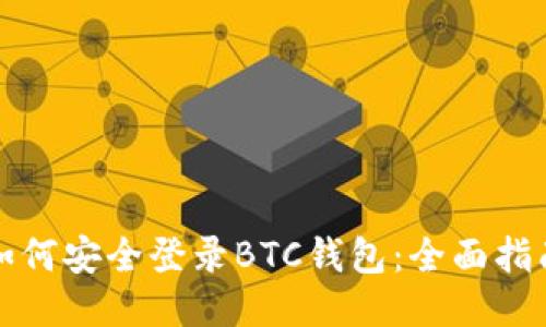 如何安全登录BTC钱包：全面指南