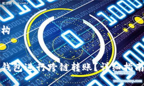 和关键词结构

:
如何使用TP钱包进行跨链转账？详细指南与实用技巧