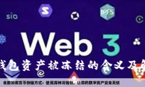 : TP冷钱包资产被冻结的含义及解决方法