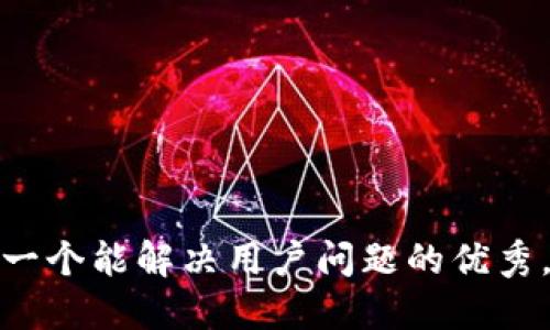 思考一个能解决用户问题的优秀，放进