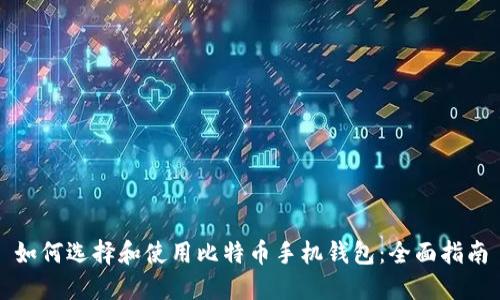 如何选择和使用比特币手机钱包：全面指南