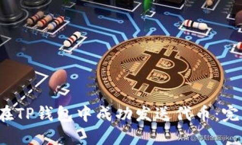  如何在TP钱包中成功发送代币：完整指南