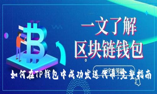  如何在TP钱包中成功发送代币：完整指南