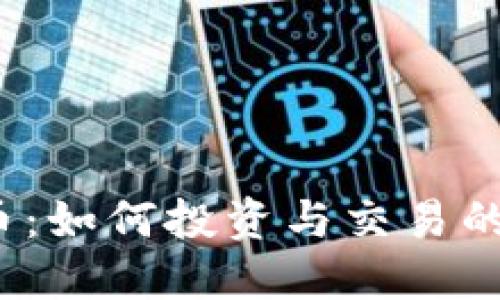  MTM虚拟币：如何投资与交易的全方位指南