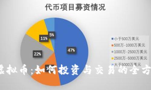  MTM虚拟币：如何投资与交易的全方位指南