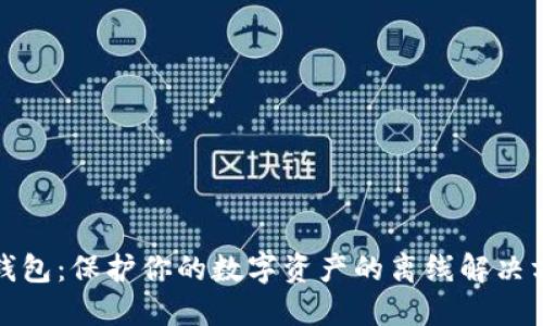冷钱包：保护你的数字资产的离线解决方案