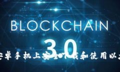 如何在安卓手机上安全下载和使用以太坊钱包