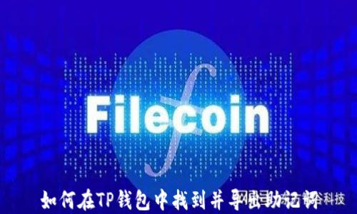 
如何在TP钱包中找到并导出助记词