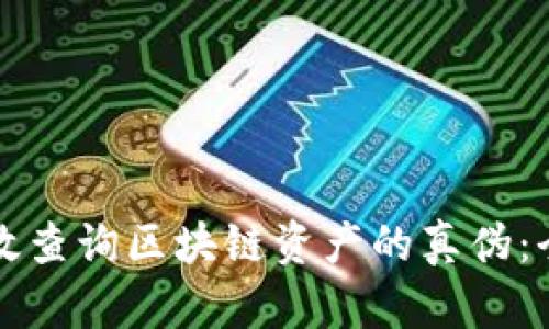 如何有效查询区块链资产的真伪：全面指南