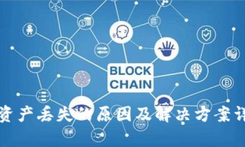 TP钱包资产丢失的原因及解决方案详细解析