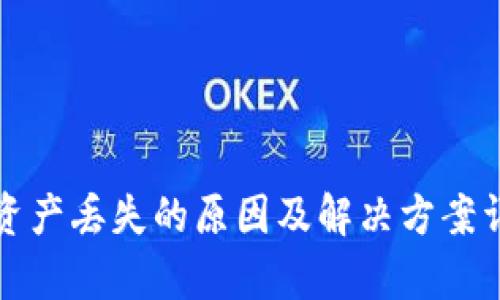 TP钱包资产丢失的原因及解决方案详细解析