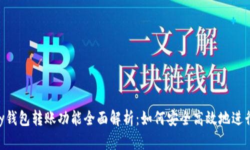 CGPay钱包转账功能全面解析：如何安全高效地进行转账