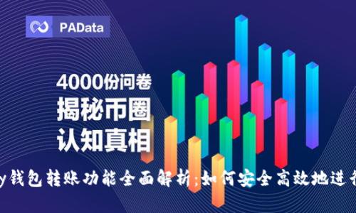 CGPay钱包转账功能全面解析：如何安全高效地进行转账