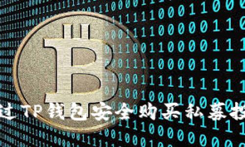 如何通过TP钱包安全购买私募投资产品