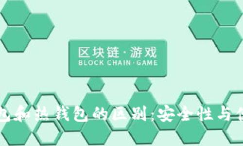 比特币冷钱包和热钱包的区别：安全性与便利性的较量