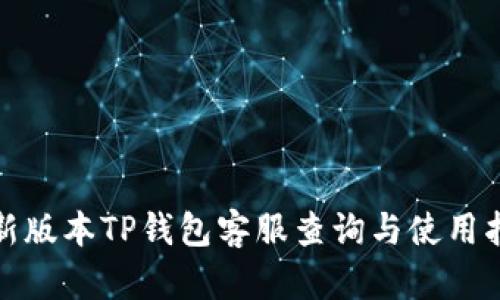 最新版本TP钱包客服查询与使用指南