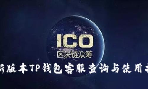 最新版本TP钱包客服查询与使用指南