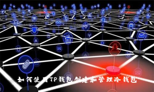 如何使用TP钱包创建和管理冷钱包