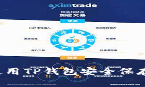 如何使用TP钱包安全保存FIL币