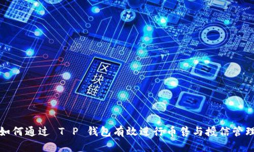 如何通过 T P 钱包有效进行币售与授信管理