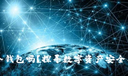 警察能查到冷钱包吗？探寻数字资产安全与隐私的真相