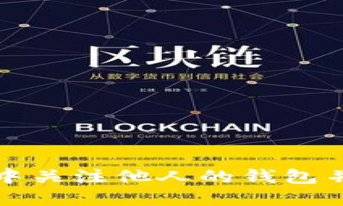 如何在TP钱包中关注他人的钱包并获取实时动态