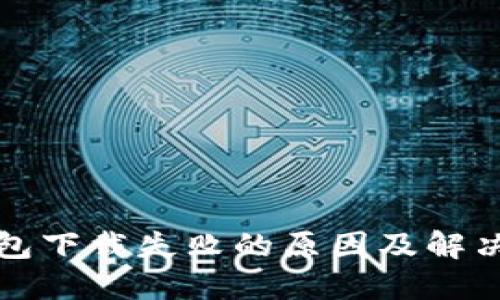 TP钱包下载失败的原因及解决方案
