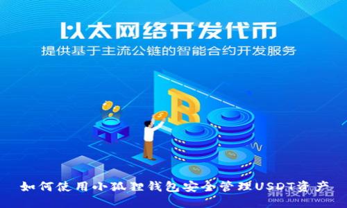 如何使用小狐狸钱包安全管理USDT资产