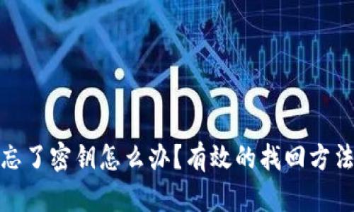 TP钱包忘了密钥怎么办？有效的找回方法与建议