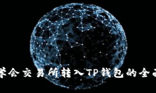 轻松学会交易所转入TP钱包的全面指南