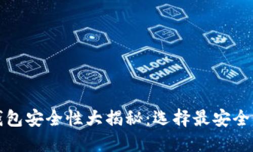 加密货币冷钱包安全性大揭秘：选择最安全的冷钱包指南