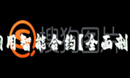 冷钱包能否调用智能合约？全面剖析与实用指南
