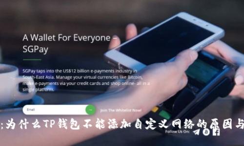 深入探讨：为什么TP钱包不能添加自定义网络的原因与解决方案