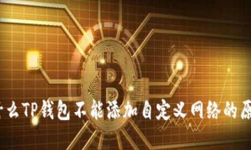 深入探讨：为什么TP钱包不能添加自定义网络的原因与解决方案