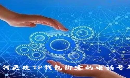 如何更改TP钱包绑定的电话号码？