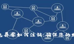 数字钱包异常如何注销：确保您的财务安全